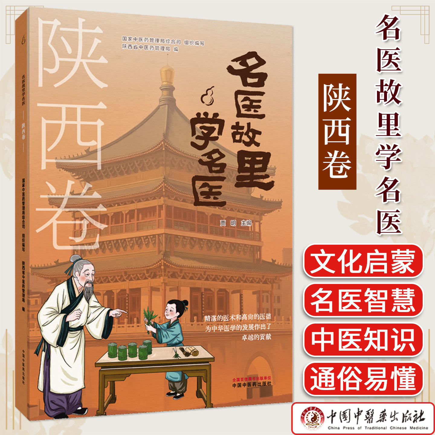 《名医故里学名医》陕西卷 中医药科普 中小学生读物 图文并茂 国家中医药背景 中国中医药出版社 9787513297530