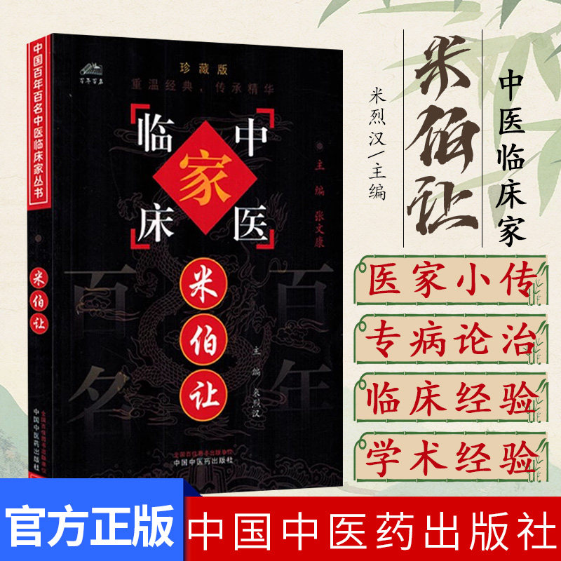 米伯让（中国百年百名中医临床家丛书）珍藏版 米烈汉 主编 全国名老中医经验集书籍 中国中医药出版社9787801562531