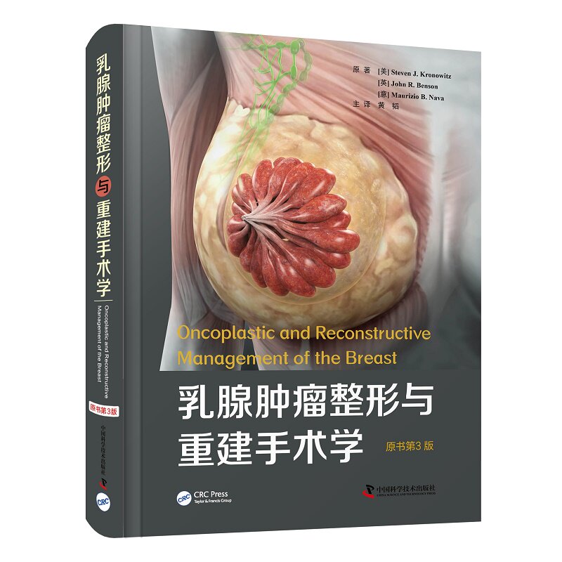 乳腺肿瘤整形与重建手术学 原书第3版 黄韬 主译 乳房重建世界 专家的多年临床实践经验总结 中国科学技术出版社9787504694454