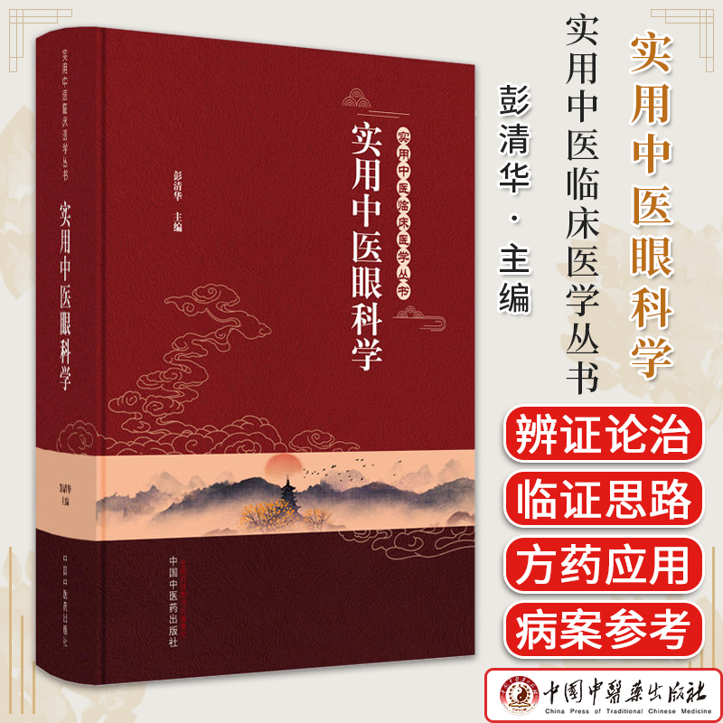 实用中医眼科学 实用中医临床医学丛书 彭清华主编 正版中医书籍大全 中国中医药出版社9787513265577