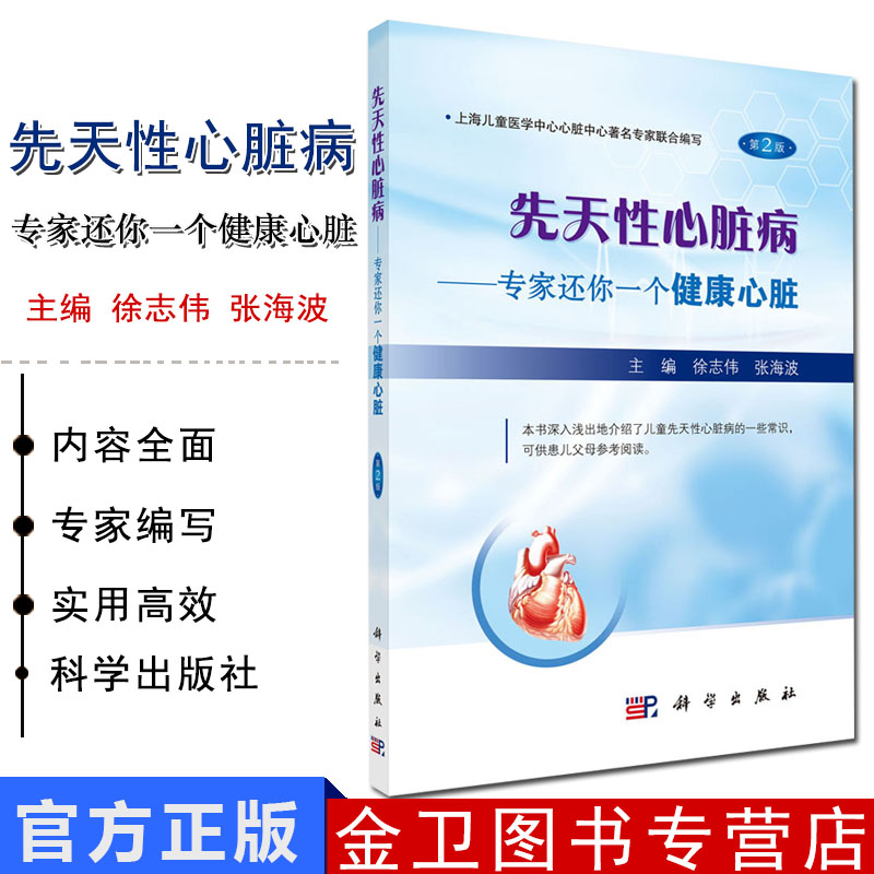 先天性心脏病--专家还你一个健康心脏(第2版)徐志伟 9787030536204 上海儿童医学中心心脏中心专家联合编写 科学出版社