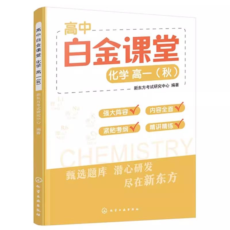 高中白金课堂 化学高一 秋 新东方考试研究中心 中学化学课教学参考资料 高中化学 9787122439499 化学工业出版社