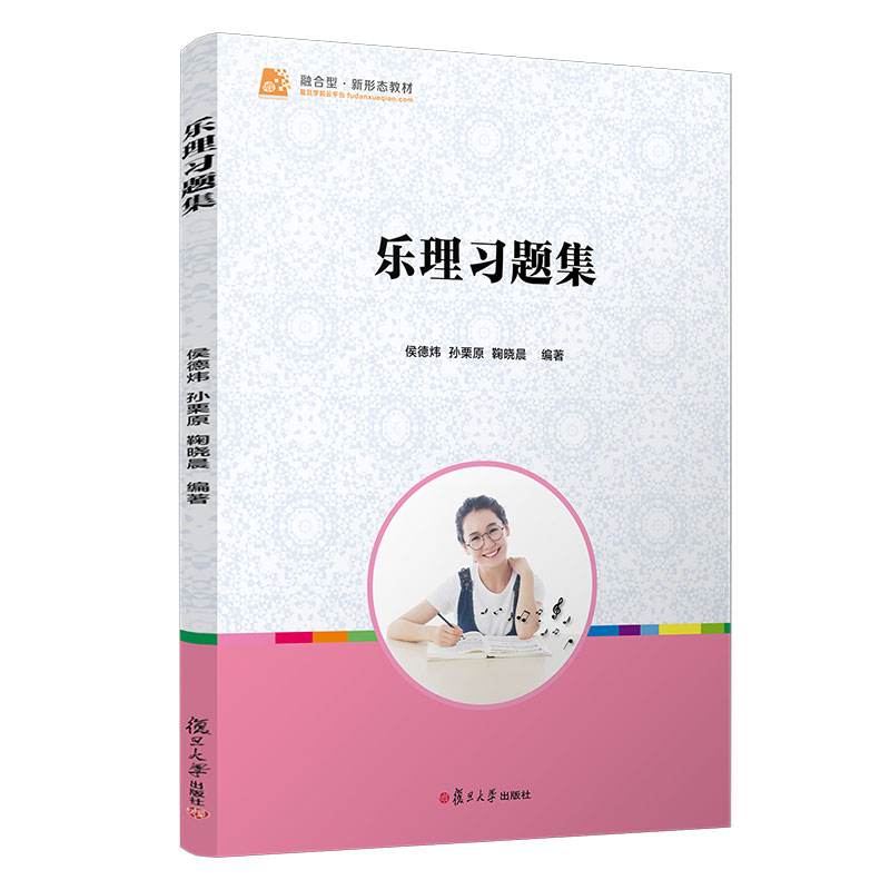 乐理习题集 全国学前教育专业教材学前教育师范类专业学生配套练习 基本乐理知识复旦大学出版社9787309142259