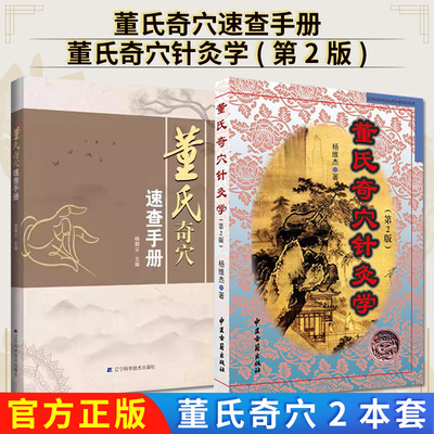 【全2册】董氏奇穴针灸学第2版实用手册+董氏奇穴速查手册杨朝义 全集 正经奇穴位学杨维杰挂图人体模型视频邱雅昌刺血疗法