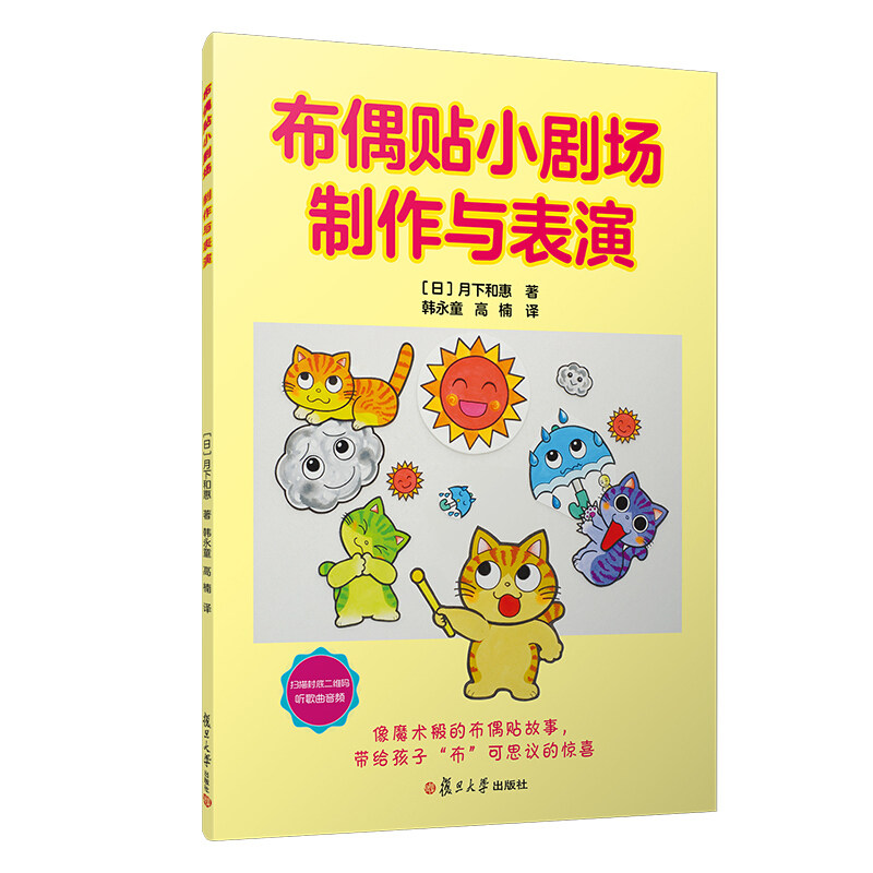 布偶贴小剧场·制作与表演 [日]月下和惠 著 韩永童 等译 有歌曲音频 学前教育教学资料 复旦大学出版社 戏剧教育学前参考资料