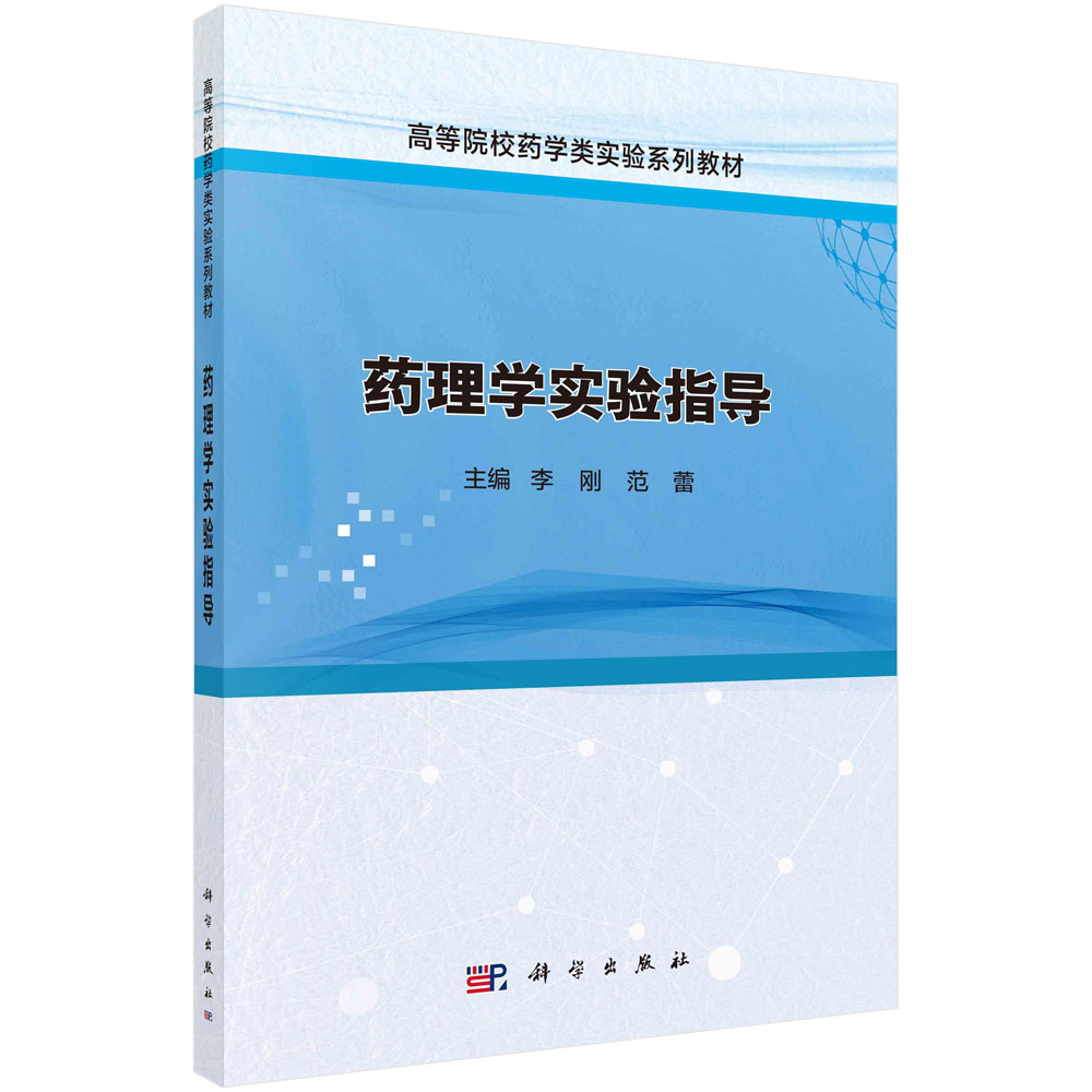 正版书籍 药理学实验指导 李刚 范蕾 科学出版社 9787030765253