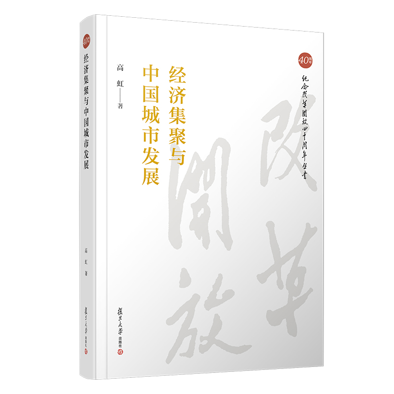 经济集聚与中国城市发展 高虹著 纪念改革开放四十周年丛书 中国城乡经济发展研究 复旦大学出版社9787309140682