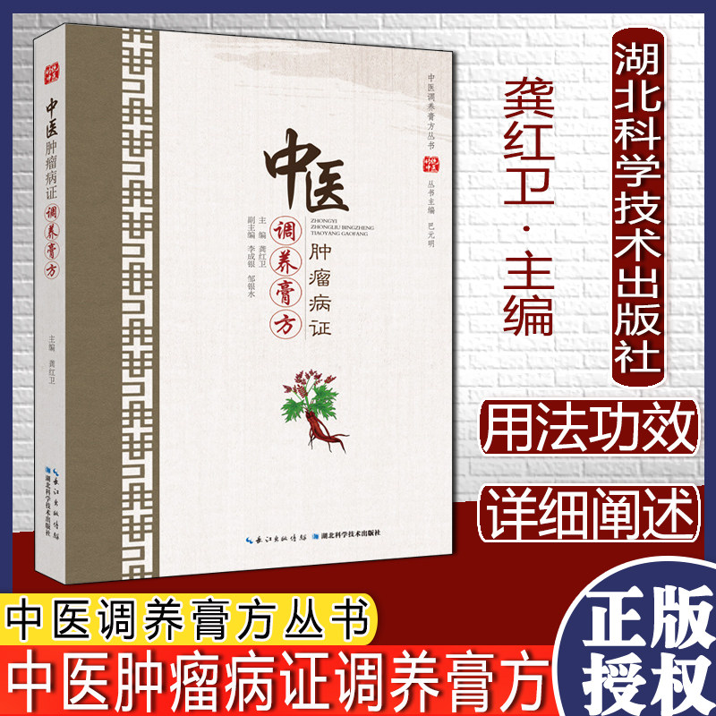 中医肿瘤病证调养膏方 中医调养膏方丛书湖北科学技术出版社9787570609512
