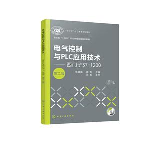 电气控制与PLC应用技术——西门子S7-1200(辛顺强)（第二版）