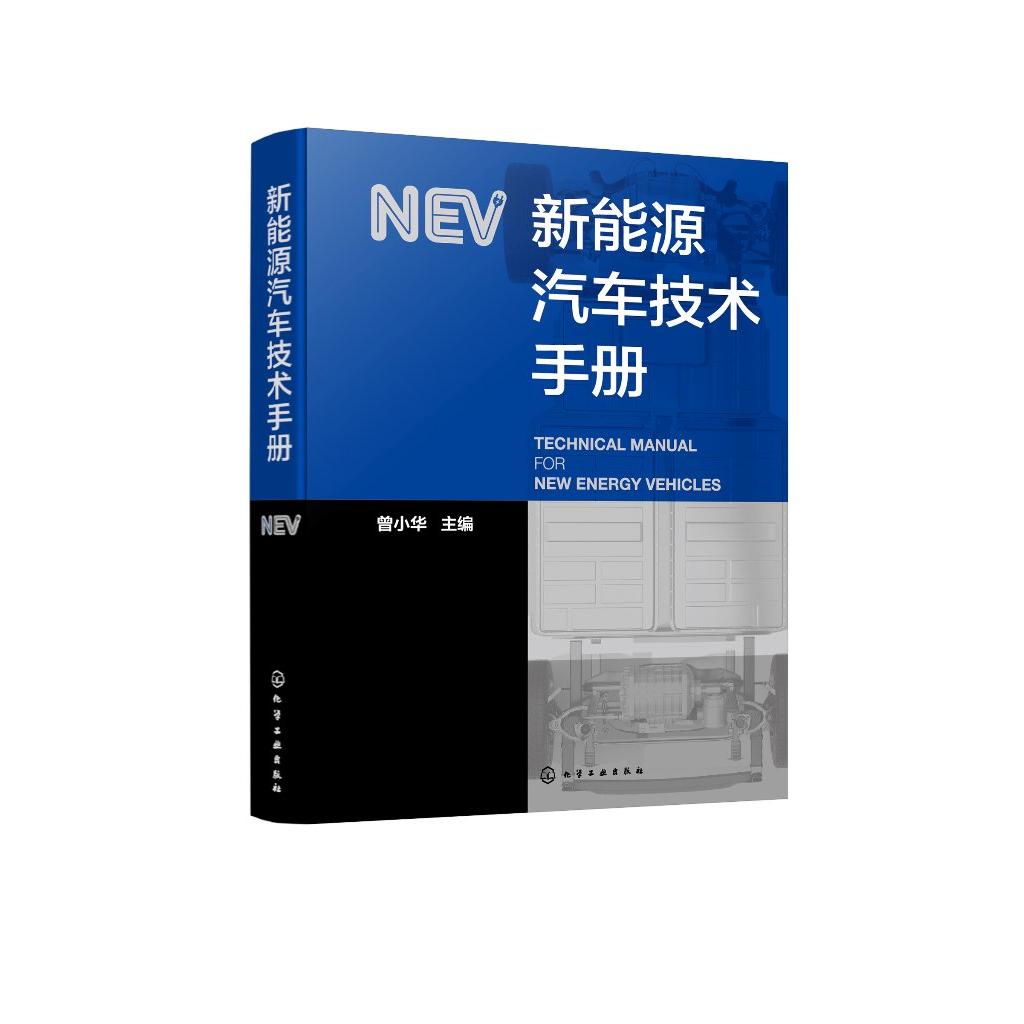 新能源汽车技术手册