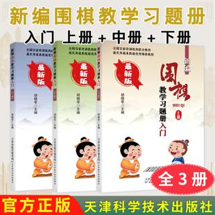 【全3册】正版新编围棋教学习题册入门上中下册围棋习题册练习少儿围棋入门教程儿童围棋启蒙教材 胡晓苓著