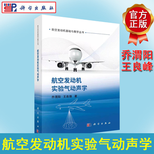 航空发动机实验气动声学 乔渭阳 王良锋 阵列信号处理基本理论航空发动机气动噪声源声学特性气动声学实验理论与分析低噪声设计