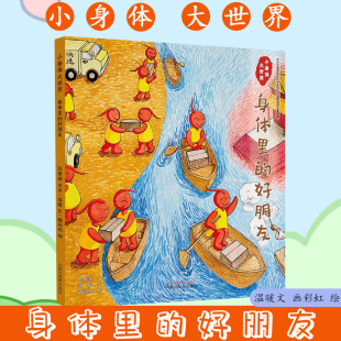 温暖文 好朋友 画彩虹绘 中华优秀传统文化中医药知识启蒙系列儿童绘本 社9787513287739 小身体大世界. 中国中医药出版 身体里