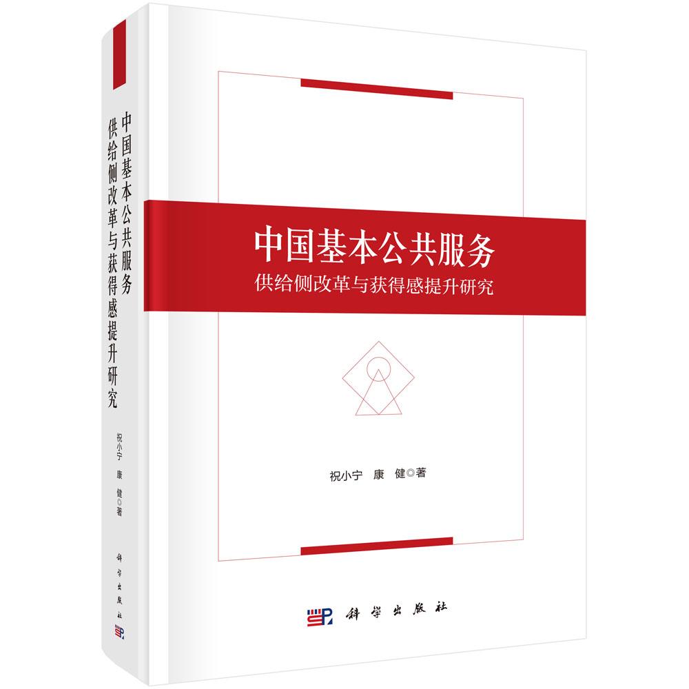 中国基本公共服务供给侧改革与获得感提升研究