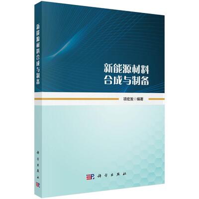 新能源材料合成与制备 项宏发 9787030830180