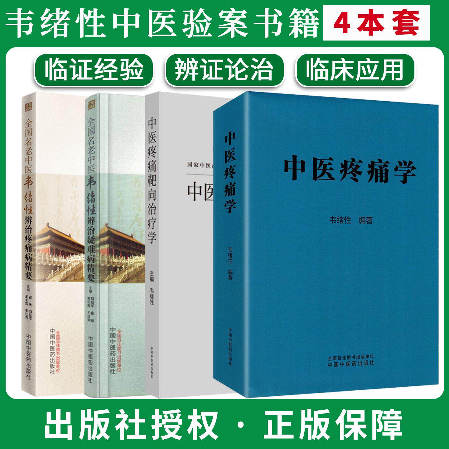 【全4册】中医疼痛学++中医疼痛靶向治疗学+全国名老中医韦绪性辨治疑难病精要+疼痛病精要 韦绪性 编著中国中医药出版社