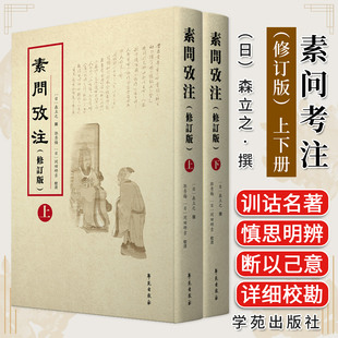 素问考注 修订版 上下册 森立之 学苑出版社