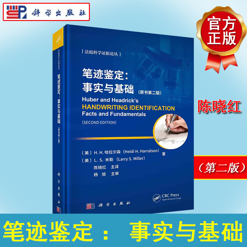 笔迹鉴定：事实与基础（原书第二版）陈晓红主译笔记司法鉴定研究法庭科学证据论丛9787030746443