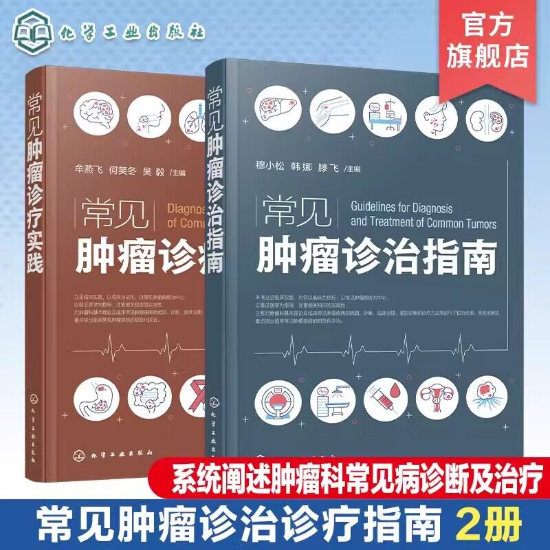 2册 常见肿瘤诊治指南 常见肿瘤诊疗实践 临床常见肿瘤病理学诊断及临床治疗 新抗肿瘤药 新靶向药物 新化疗方案肿瘤科医师参考书
