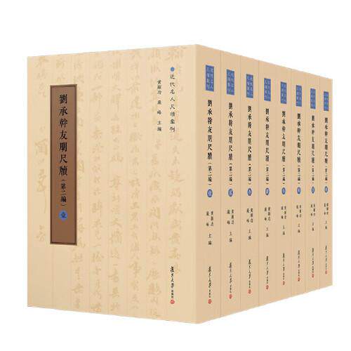 刘承幹友朋尺牍(第二编)(全八卷)近代名人尺牍汇刊 陈谊 黄曙辉复旦大学出版社9787309176605