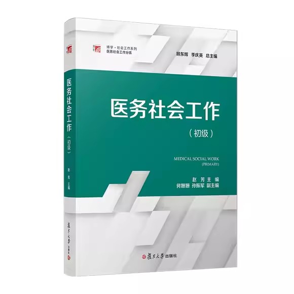 医务社会工作(初级)赵芳 复旦大学出版社9787309165890