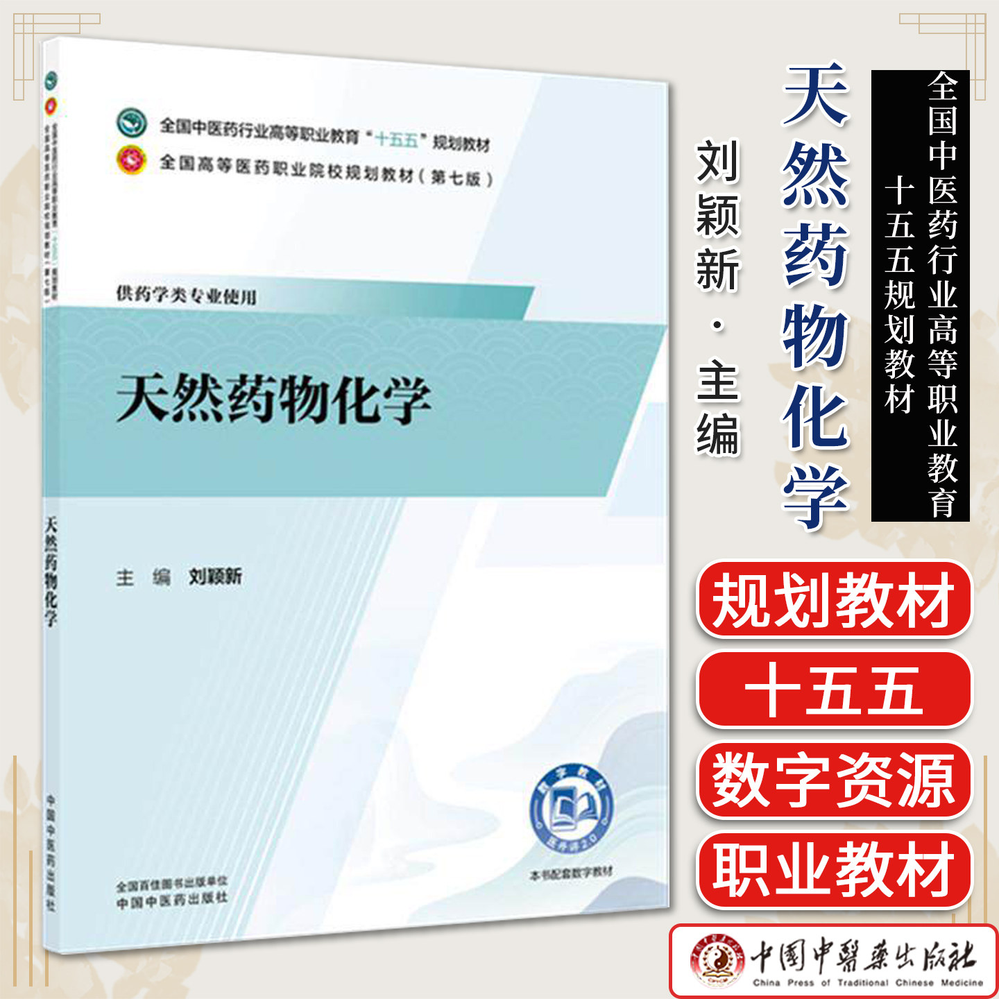 天然药物化学刘颖新主编全国中医药行业高等教育十五五规划教材供药学类专业使用院校教材第七版中国中医药出版社9787524704256