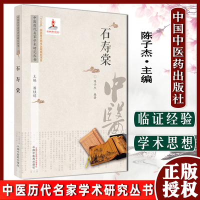 石寿棠中医历代名家学术研究丛书