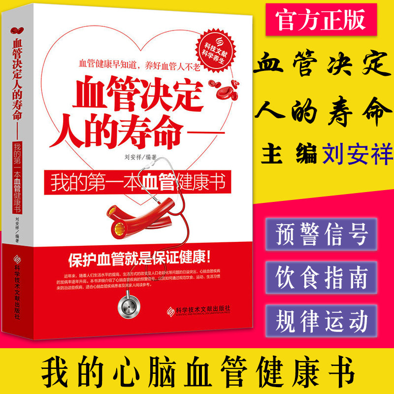 血管决定人的寿命 我的第一本血管健康书 血液病 血液内科医学理论教材书籍 内科临床基础治疗技术手册书科学技术文献出版社
