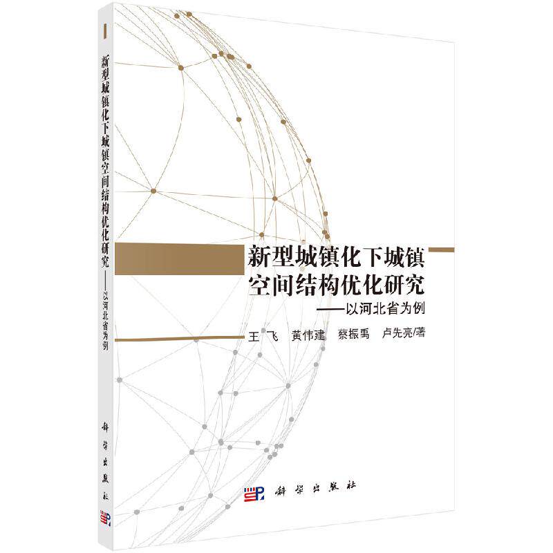 新型城镇化下城镇空间结构优化研究 ——以河北省为例