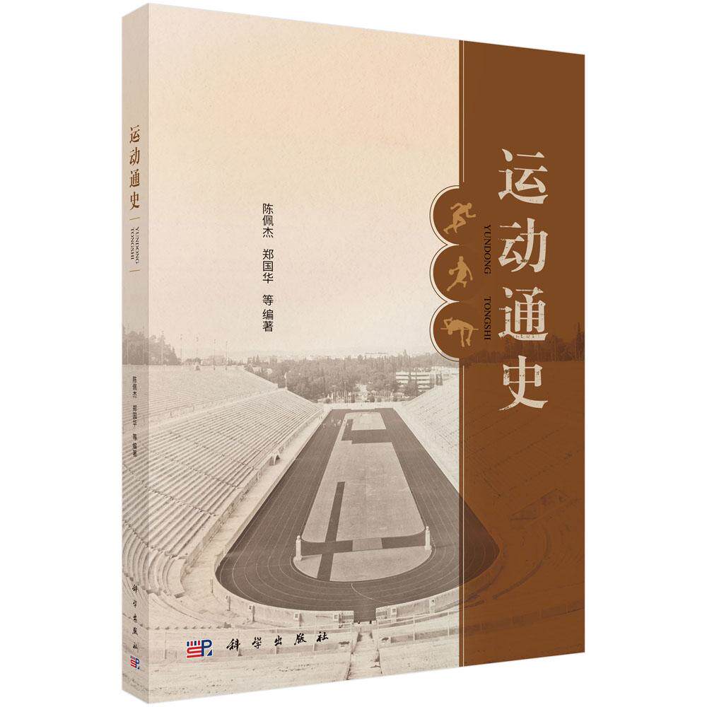 运动通史 陈佩杰 郑国华 中国体育运动发展与组织化运动竞赛形成9787030797148科学出版社