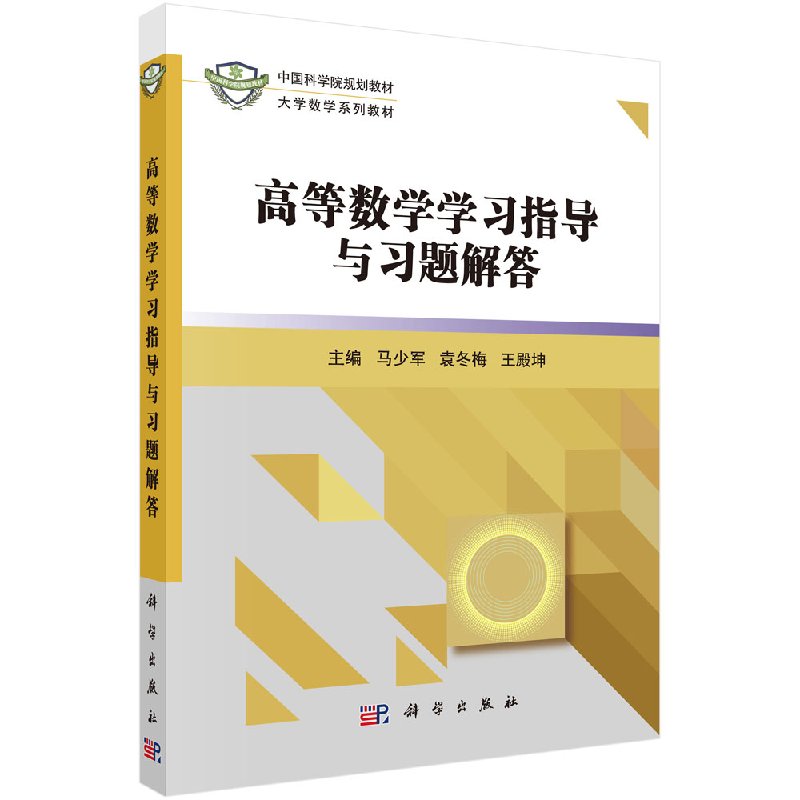高等数学学习指导与习题解答 马少军 袁冬梅 科学出版社 9787030489999