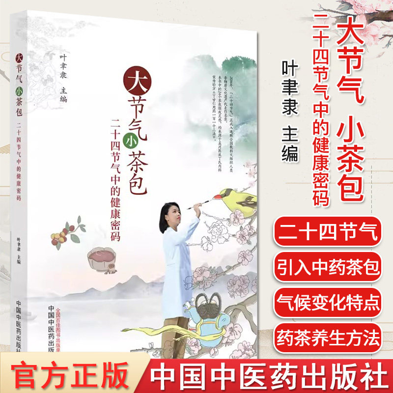 节气小茶健康密码叶聿隶主编正版