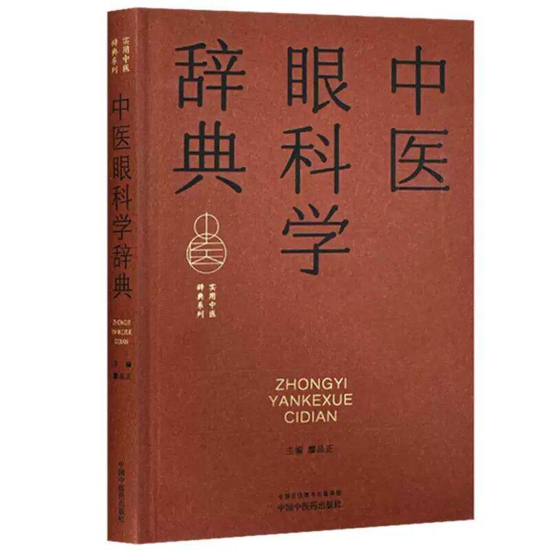 中医眼科学辞典 廖品正 主编 实用中医辞典系列 中国中医药出版社9787513298544