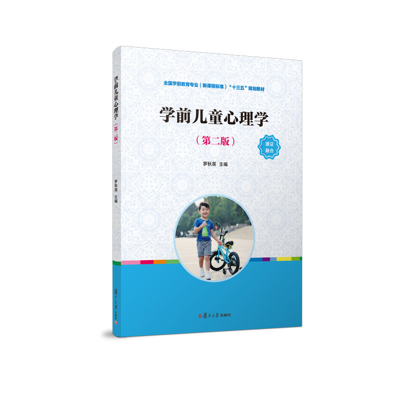 学前儿童心理学(第二版)(全国学前教育(新课程标准)“十三五”规划教材) 复旦大学出版社 9787309143720