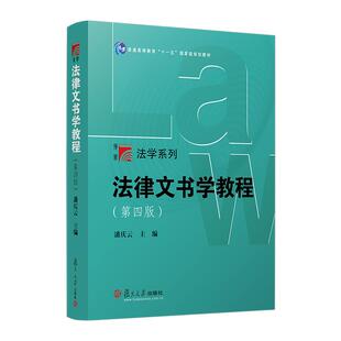 法律文书学教程（第四版）潘庆云 复旦大学出版社9787309173772