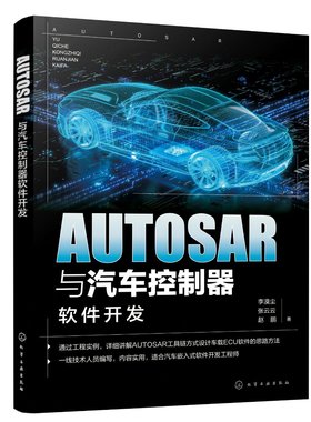 AUTOSAR与汽车控制器软件开发 汽车芯片 车载软件工程师参考书 AUTOSAR工具链车载ECU软件开发应用书籍 嵌入式软件开发参考书