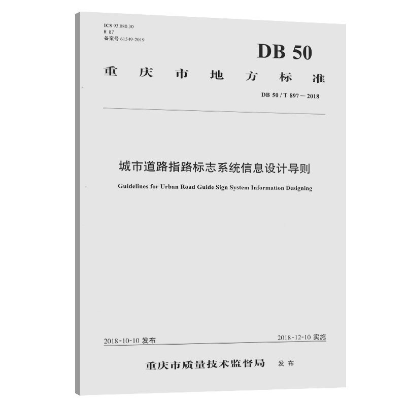 城市道路指路标志系统信息设计导则(DB 50/ T 897—2018)重庆市质量技术监督局发布 人民交通出版社9787114160257