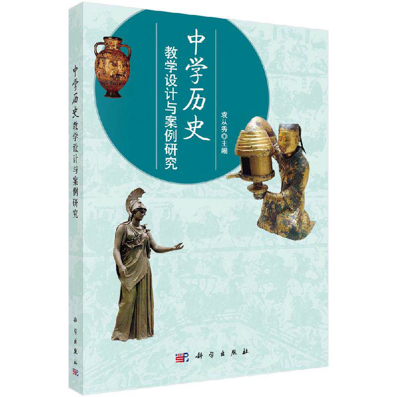中学历史教学设计与案例研究 袁从秀主编大学本科研究生教材中学历史教学案例分析教学方法 科学出版社9787030378613