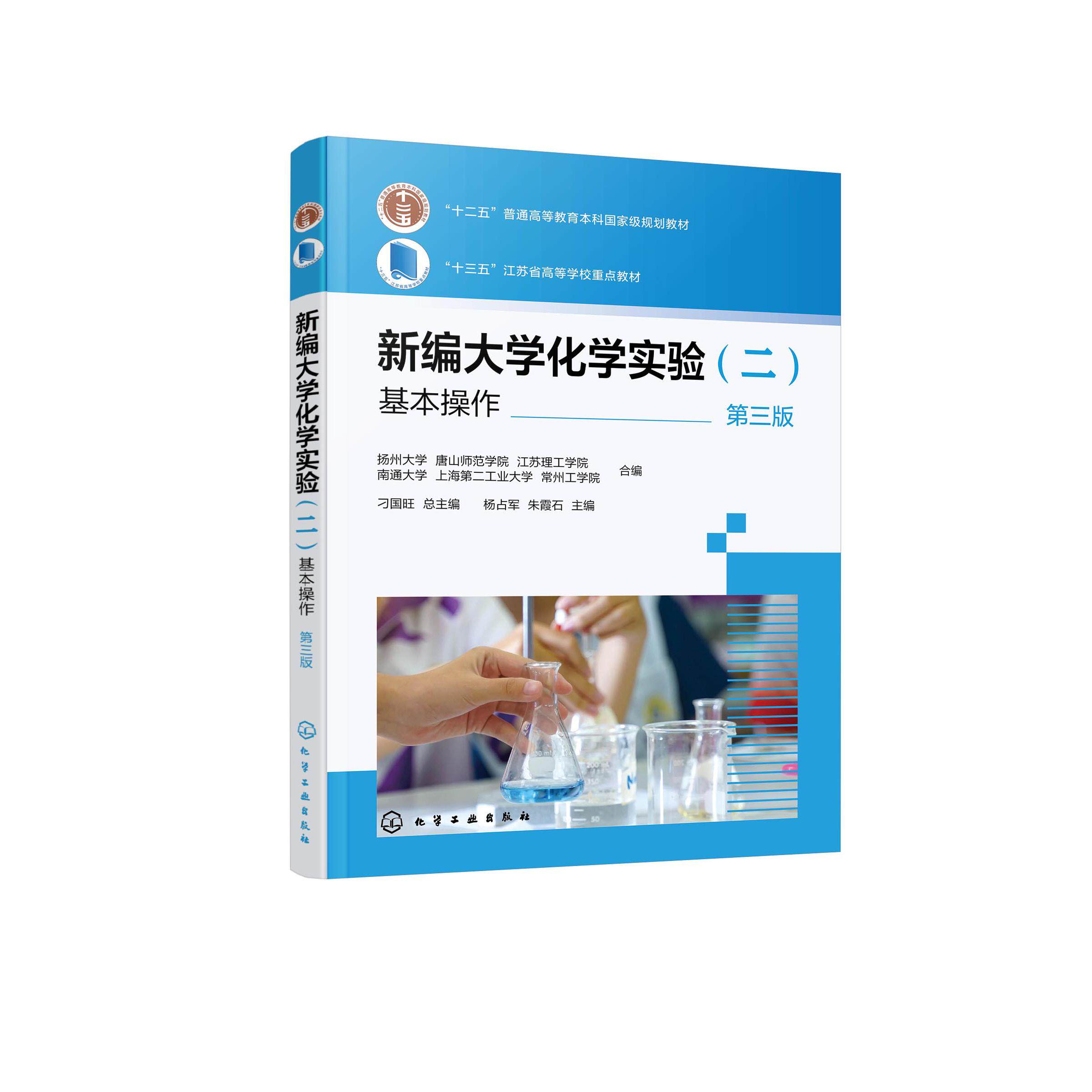 新编大学化学实验（二）—基本操作（刁国旺）（第三版） 扬州大学、唐山师范学院、江苏理工学院、南通大学、上海第二工业大学、