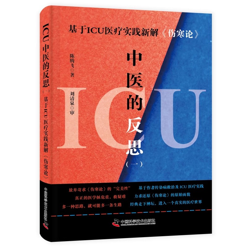 ICU中医的反思（一）基于ICU 医疗实践新解伤寒论 供广大ICU工作者 中医临床工作者等参考 陈腾飞 中国科学技术出版9787523606056