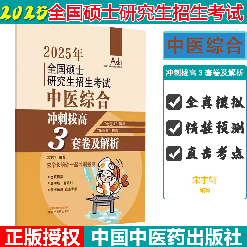 2025年全国硕士研究生招生考试中医综合冲刺拔高3套卷及解析 宋宇轩 编著 中国中医药出版社 锦鲤考研中医综合系列丛书