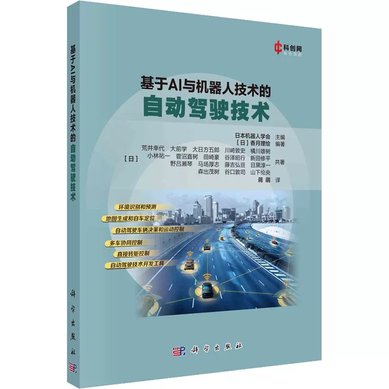 基于AI与机器人技术的自动驾驶技术 人工智能 专业科技  (日)香月理绘 编 蒋萌 译  科学出版社 9787030752635