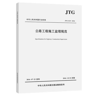 公路工程施工监理规范（JTG G10—2016）中华人民共和国交通运输部发布 人民交通出版社9787114132759