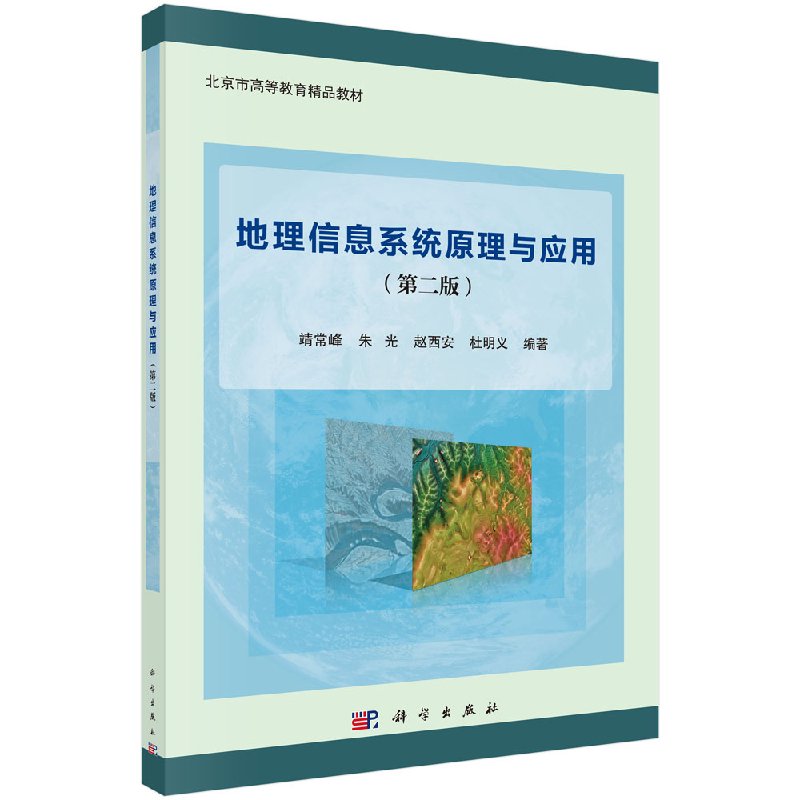 地理信息系统原理与应用(第二版) 靖常峰 朱光 赵西安 杜明义著 教材 研究生/本科/专科教材 科学出版社9787030559418