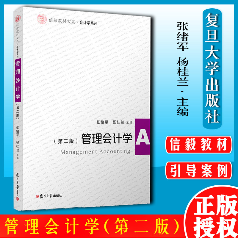 管理会计学(第二版)（信毅教材大系·会计学系列）张绪军 等9787309151732