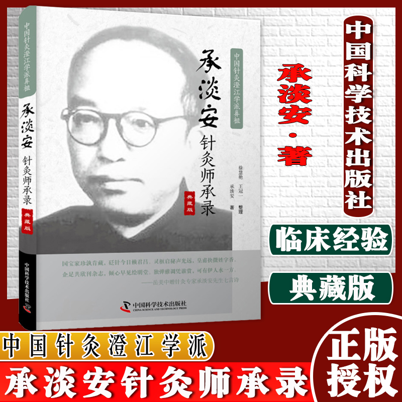 承淡安针灸师承录 典藏版 中国针灸澄江学派鼻祖承淡安著 中国科学技术出版社 9787504692672