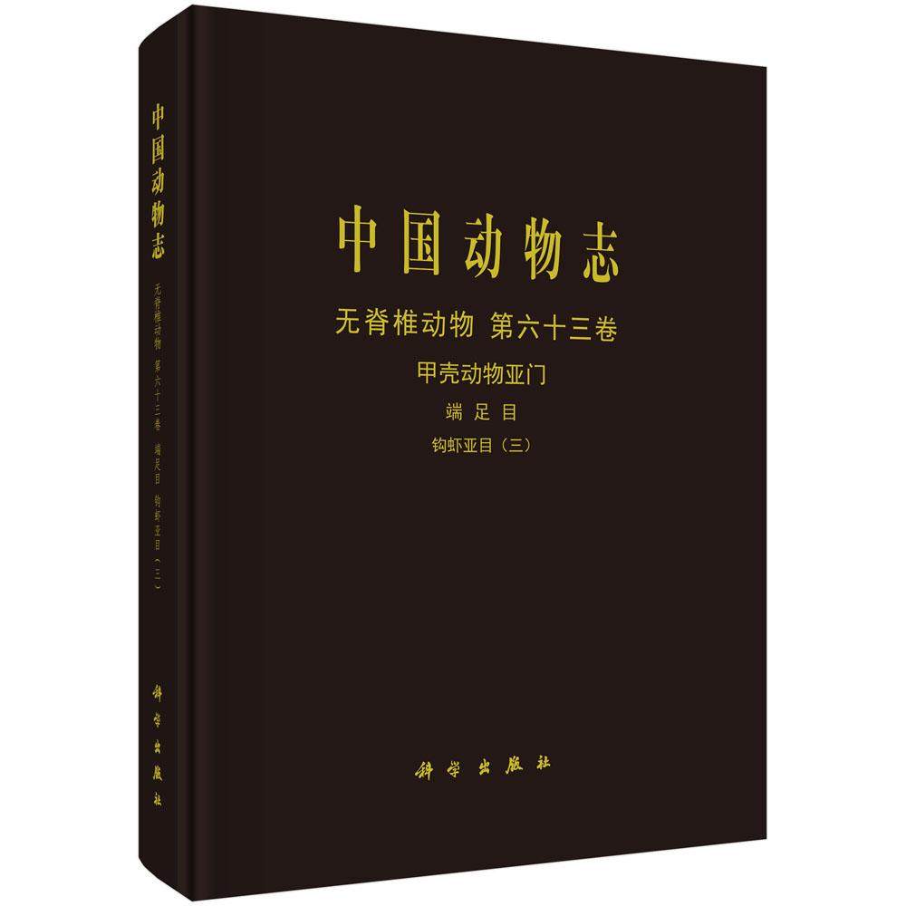 中国动物志 无脊椎动物 第六十三卷 甲壳动物亚门 端足目 钩虾亚目(三)