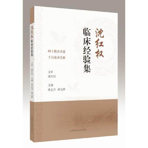 沈红权临床经验集 主要介绍了沈氏在心肺、消化、肝胆等疾病方面的辨治经验和用药特色，以及膏方临证特色
