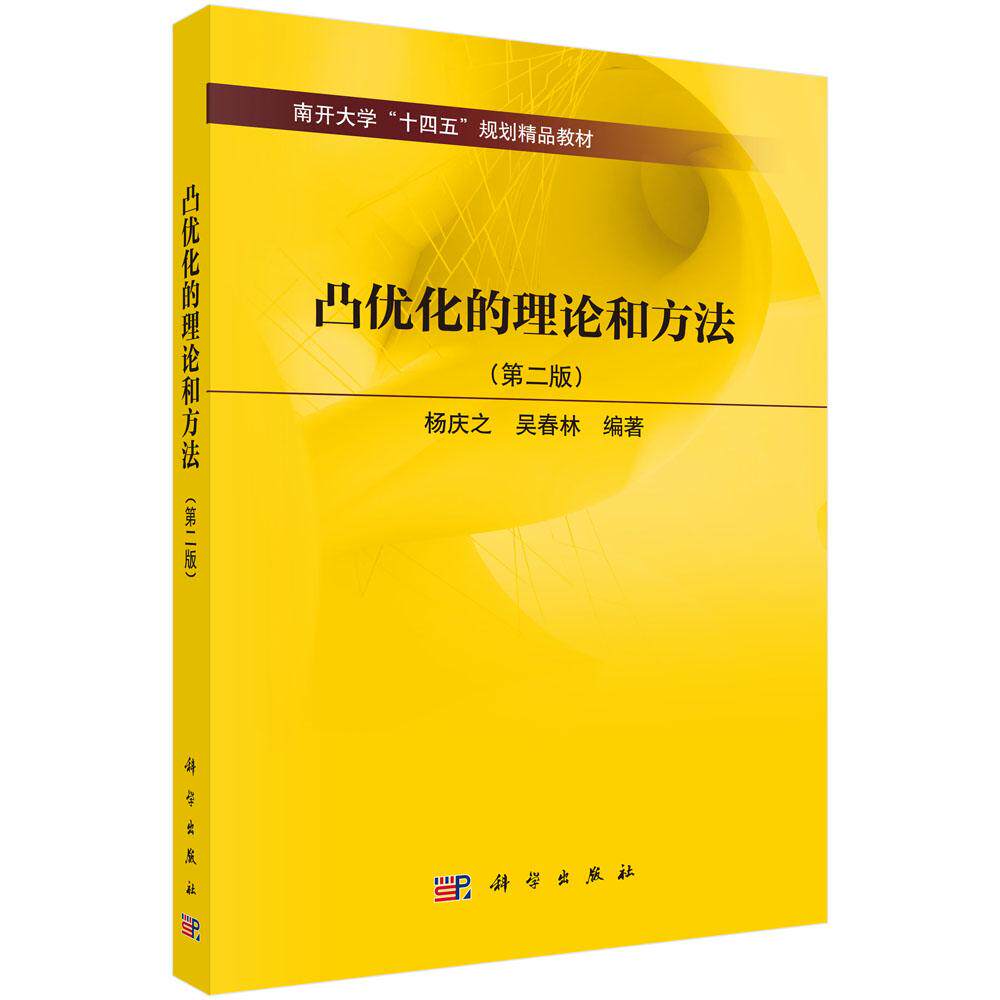 凸优化的理论和方法