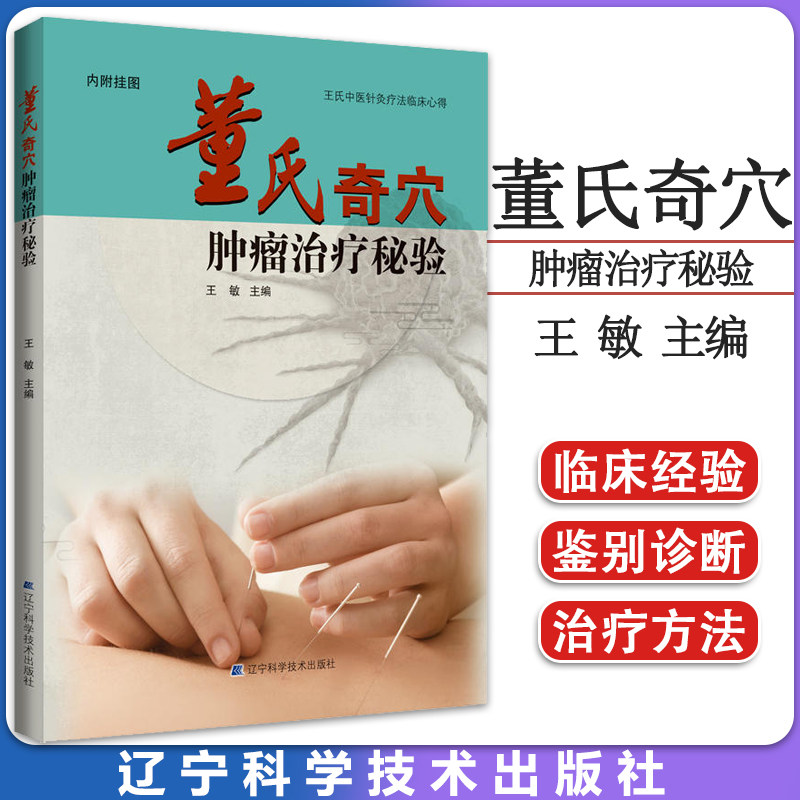 董氏奇穴肿瘤治疗秘验-王氏中医针灸疗法临床心得 内附挂图 王敏主编 中医肿瘤针灸腧穴五维疗法 辽宁科学技术出版社9787559128362